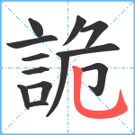 詭笔顺分解图片13