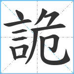 詭笔顺分解图片14