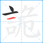 詭笔顺分解图片3