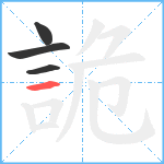 詭笔顺分解图片4