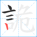 詭笔顺分解图片5