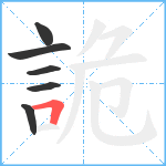 詭笔顺分解图片6