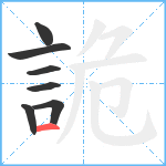 詭笔顺分解图片7