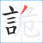 詭笔顺分解图片8