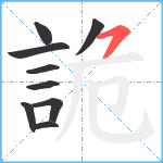 詭笔顺分解图片9