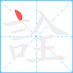 詮笔顺分解图片1