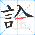 詮笔顺分解图片10