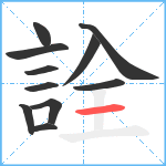 詮笔顺分解图片11