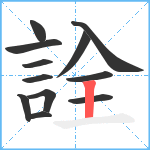 詮笔顺分解图片12