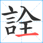 詮笔顺分解图片13