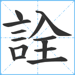 詮笔顺分解图片14