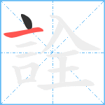 詮笔顺分解图片2