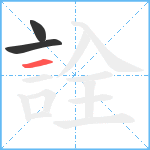 詮笔顺分解图片3