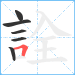 詮笔顺分解图片6