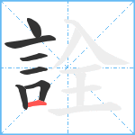 詮笔顺分解图片7