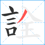 詮笔顺分解图片8