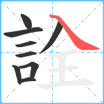 詮笔顺分解图片9