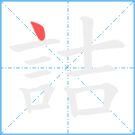 詰笔顺分解图片1