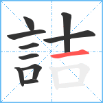 詰笔顺分解图片10