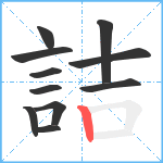 詰笔顺分解图片11