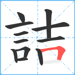 詰笔顺分解图片12