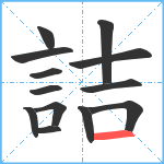 詰笔顺分解图片13