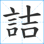 詰笔顺分解图片14