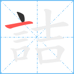 詰笔顺分解图片2