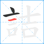 詰笔顺分解图片3