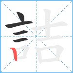 詰笔顺分解图片5