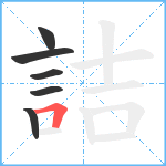 詰笔顺分解图片6