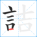 詰笔顺分解图片7