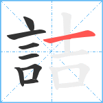 詰笔顺分解图片8