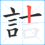 詰笔顺分解图片9