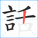 話笔顺分解图片10