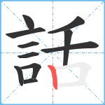 話笔顺分解图片11