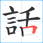 話笔顺分解图片12