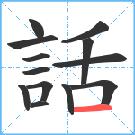 話笔顺分解图片13