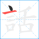 話笔顺分解图片2
