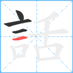 話笔顺分解图片4