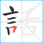 話笔顺分解图片6