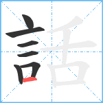 話笔顺分解图片7