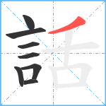 話笔顺分解图片8