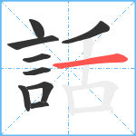 話笔顺分解图片9