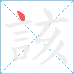 該笔顺分解图片1