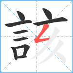 該笔顺分解图片10