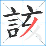 該笔顺分解图片11