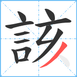 該笔顺分解图片12