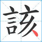 該笔顺分解图片13