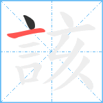 該笔顺分解图片2